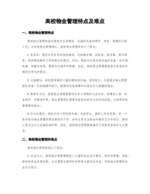 高校物业管理特点及难点