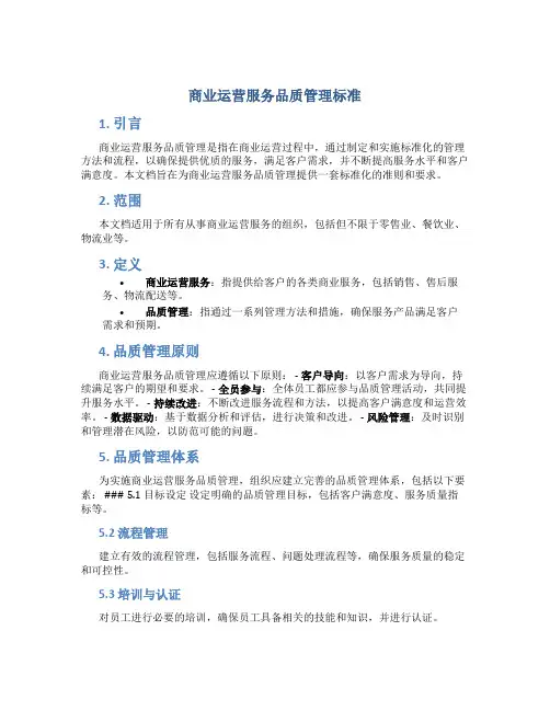 商业运营服务品质管理标准