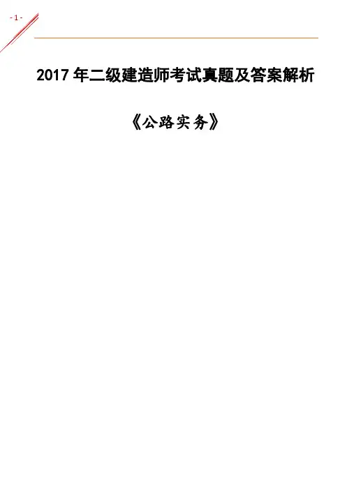 2017年二级建造师《公路实务》考试真题及答案解析