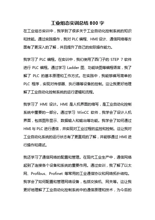 工业组态实训总结800字