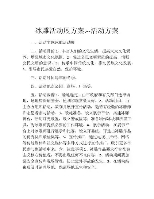 冰雕活动展方案.--活动方案