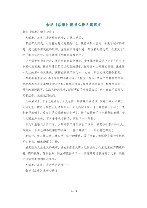 余华《活着》读书心得5篇范文