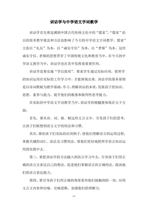 训诂学与中学语文字词教学