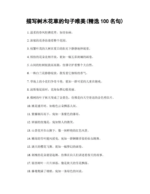 描写树木花草的句子唯美(精选100句)