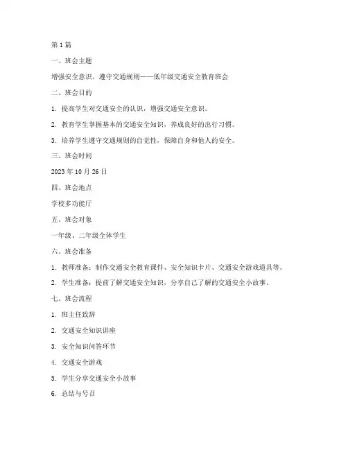 低年级交通安全教育班会(3篇)