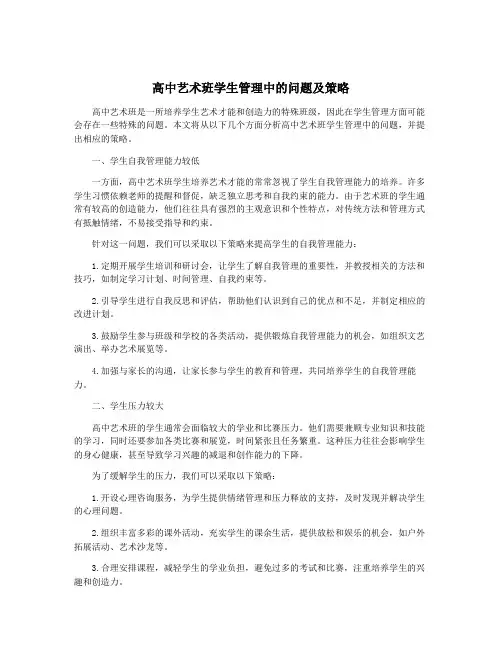 高中艺术班学生管理中的问题及策略