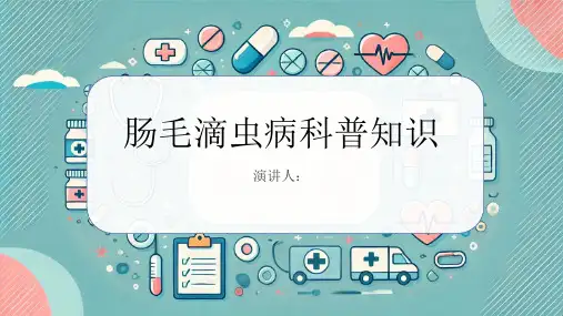肠毛滴虫病的科普知识课件