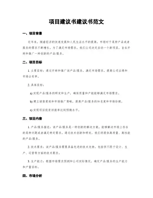 项目建议书建议书范文