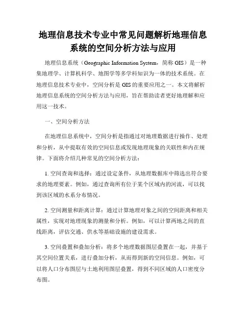 地理信息技术专业中常见问题解析地理信息系统的空间分析方法与应用