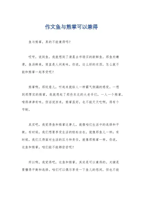 作文鱼与熊掌可以兼得