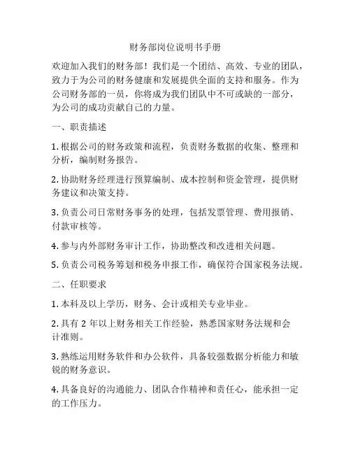 财务部岗位说明书手册