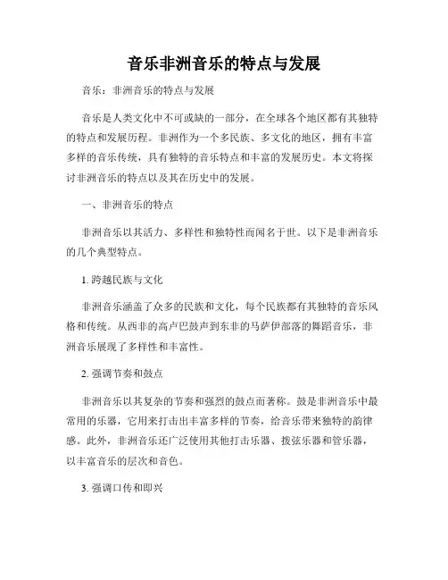 音乐非洲音乐的特点与发展