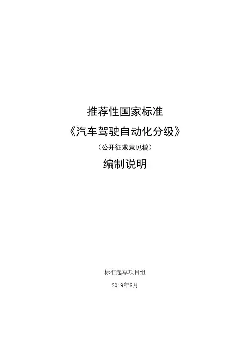 GBT 汽车驾驶自动化分级编制说明