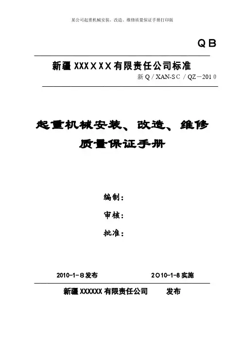 某公司起重机械安装、改造、维修质量保证手册打印版