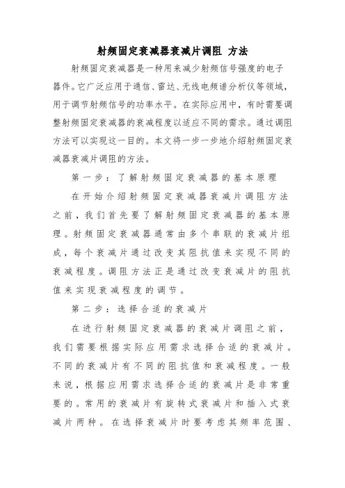 射频固定衰减器衰减片调阻 方法