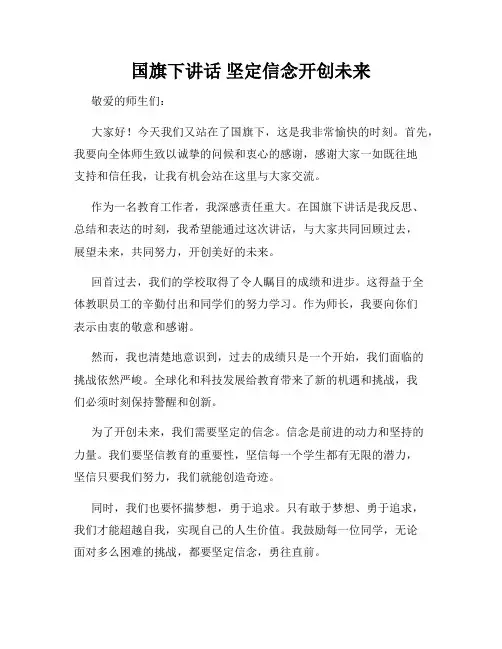 国旗下讲话 坚定信念开创未来