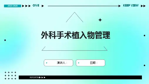 外科手术植入物管理