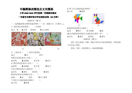 小学1-5年级美术第一学期期末艺术测评试题精选全文
