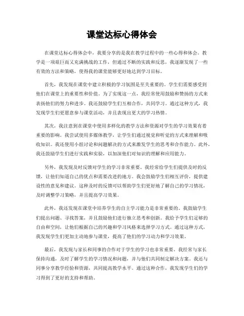 课堂达标心得体会