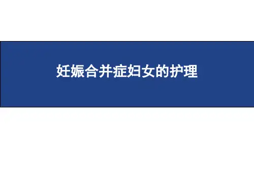 妊娠合并症妇女的护理