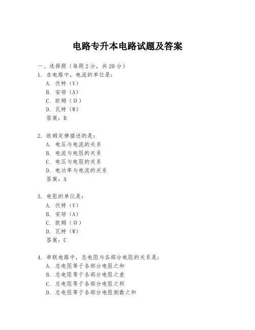 电路专升本电路试题及答案