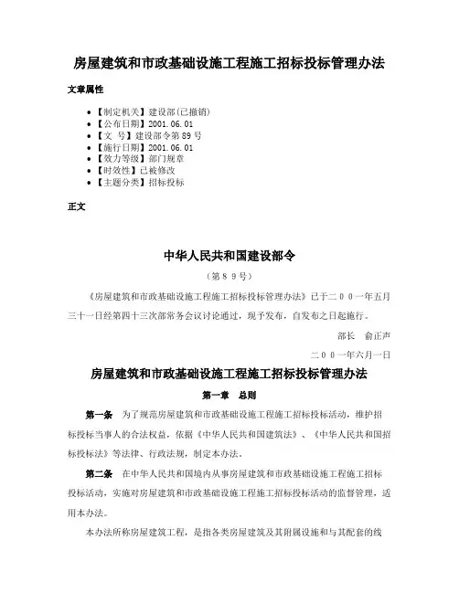 房屋建筑和市政基础设施工程施工招标投标管理办法