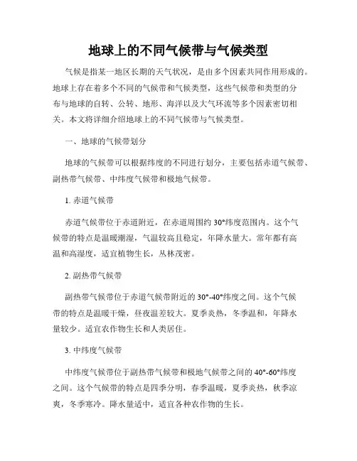 地球上的不同气候带与气候类型