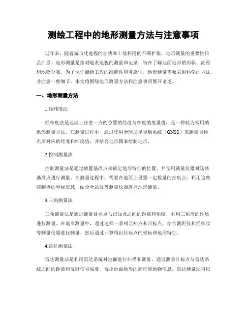 测绘工程中的地形测量方法与注意事项
