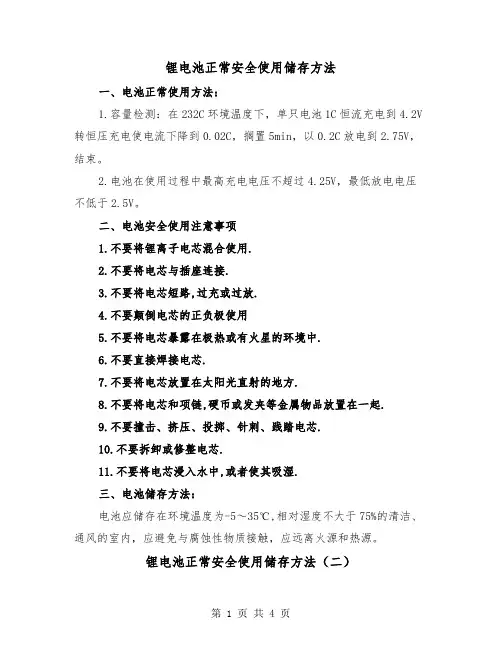 锂电池正常安全使用储存方法(三篇)