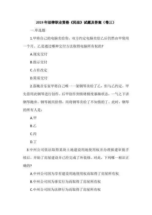 2019年法律职业资格《民法》试题及答案(卷三)