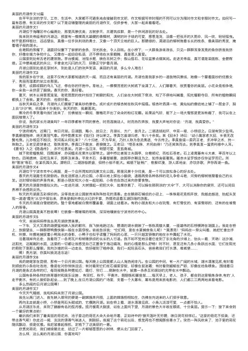 美丽的月湖作文10篇