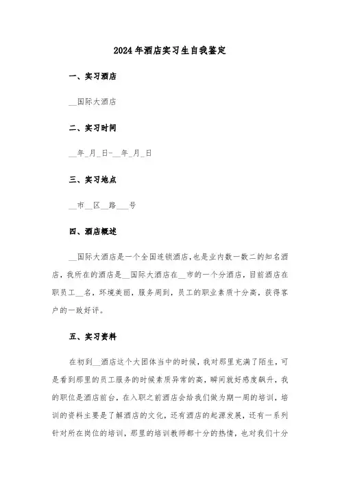 2024年酒店实习生自我鉴定(4篇)