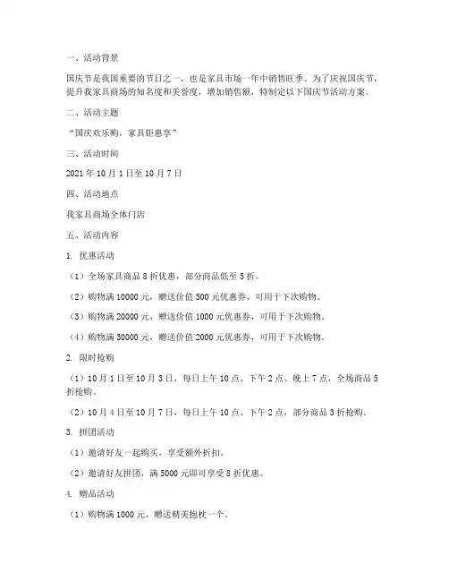 家具商场国庆节活动方案