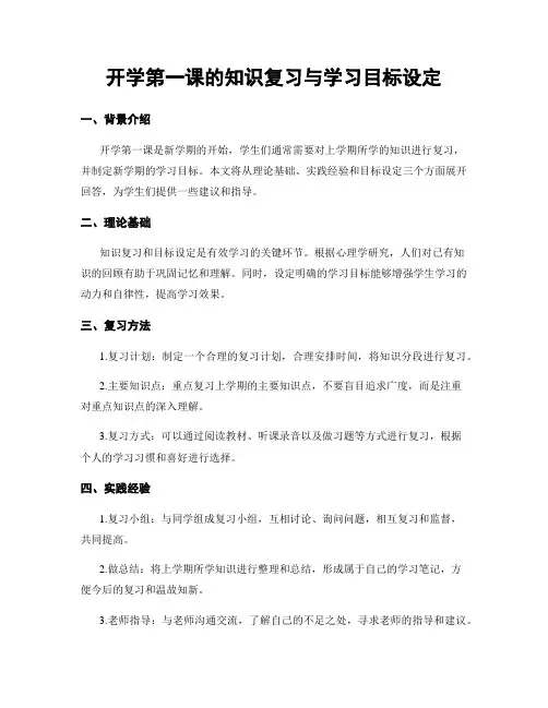 开学第一课的知识复习与学习目标设定