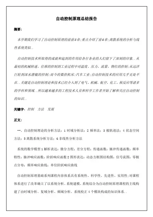 自动控制原理总结报告