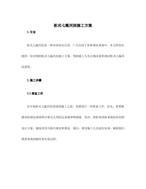 柜式七氟丙烷施工方案