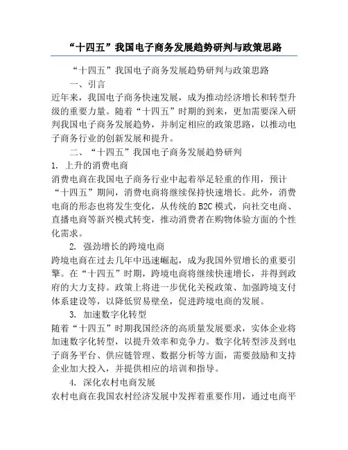 “十四五”我国电子商务发展趋势研判与政策思路