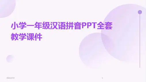 2024年度小学一年级汉语拼音PPT全套教学课件