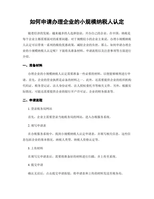 如何申请办理企业的小规模纳税人认定
