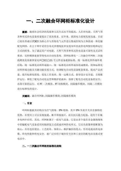 一、二次融合环网柜标准化设计