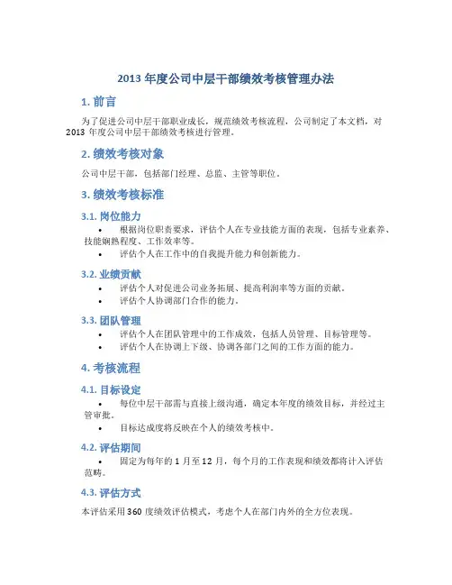 2013年度公司中层干部绩效考核管理办法