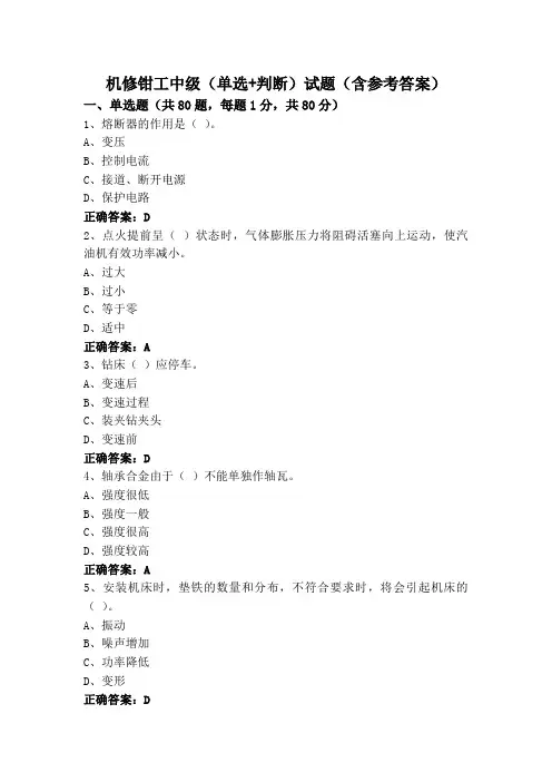 机修钳工中级(单选+判断)试题(含参考答案)