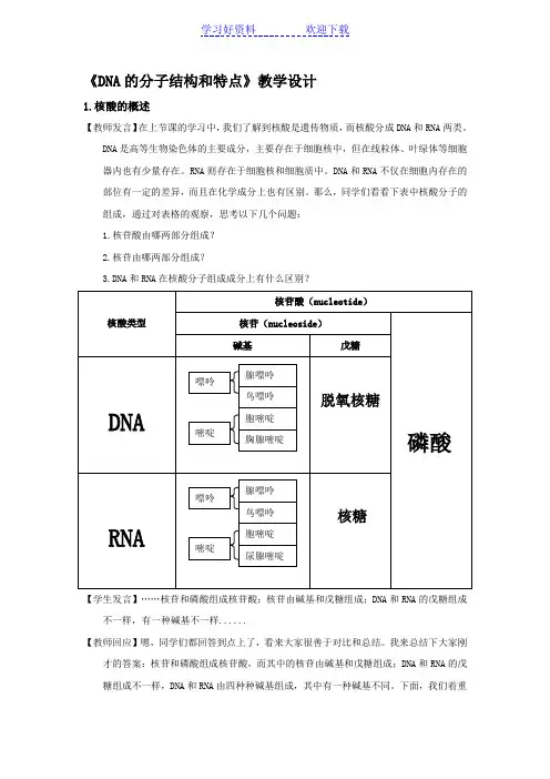 《DNA的分子结构和特点》教学设计