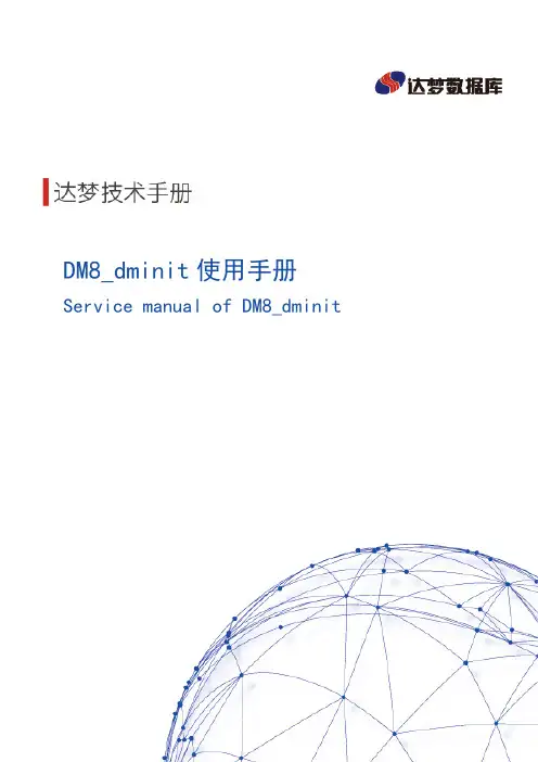 DM8_dminit使用手册