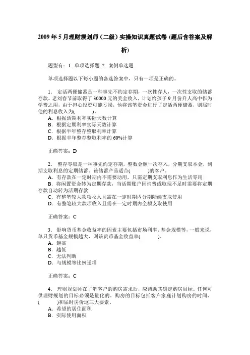 2009年5月理财规划师(二级)实操知识真题试卷(题后含答案及解析)