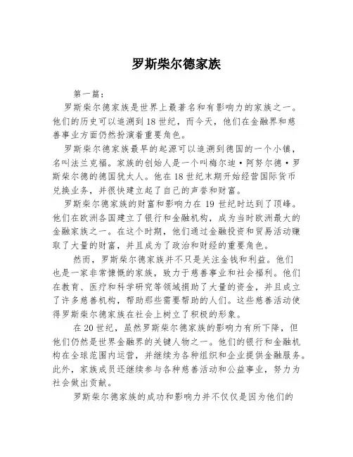 罗斯柴尔德家族2篇