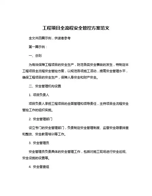 工程项目全流程安全管控方案范文