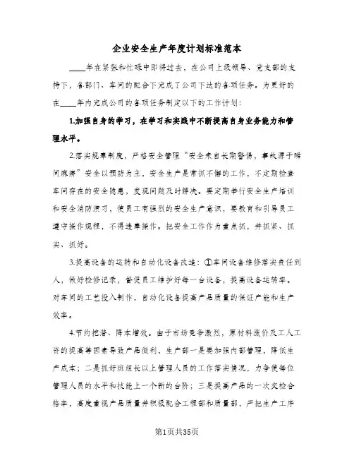 企业安全生产年度计划标准范本（3篇）