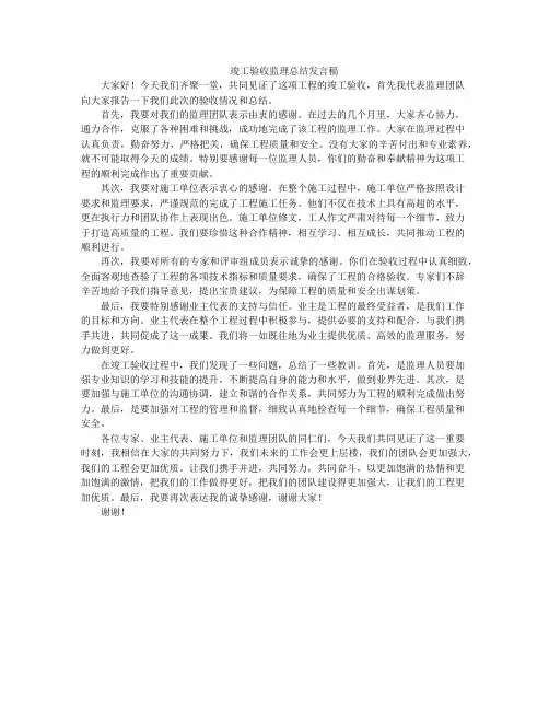 竣工验收监理总结发言稿