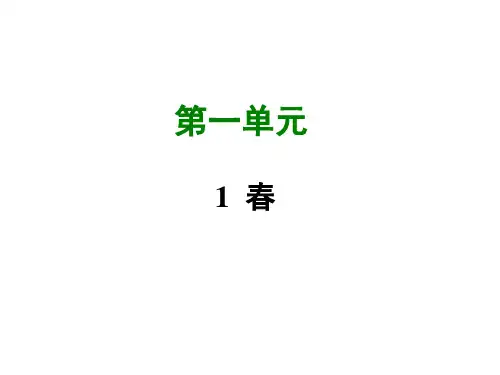 优秀课件人教版七年级语文(部编版)上册课件:1 春 (共46张PPT)
